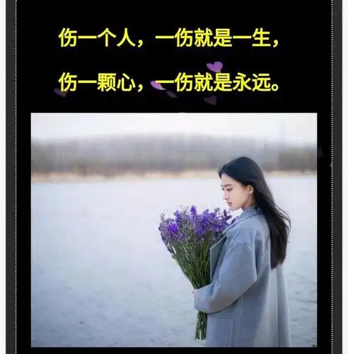 伤一个人一伤就是一生伤一颗心一伤就是永远