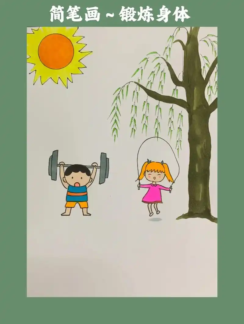 简笔画～锻炼身体.#简笔画 #一起学画画 #图文种草机 #每 - 抖音
