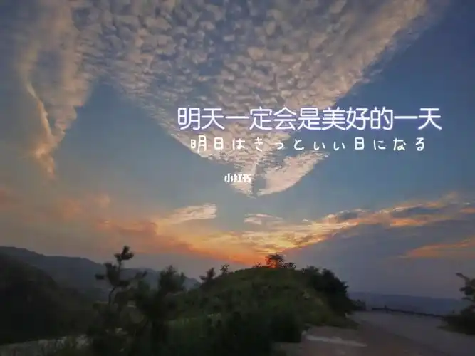 明天一定会是美好的一天