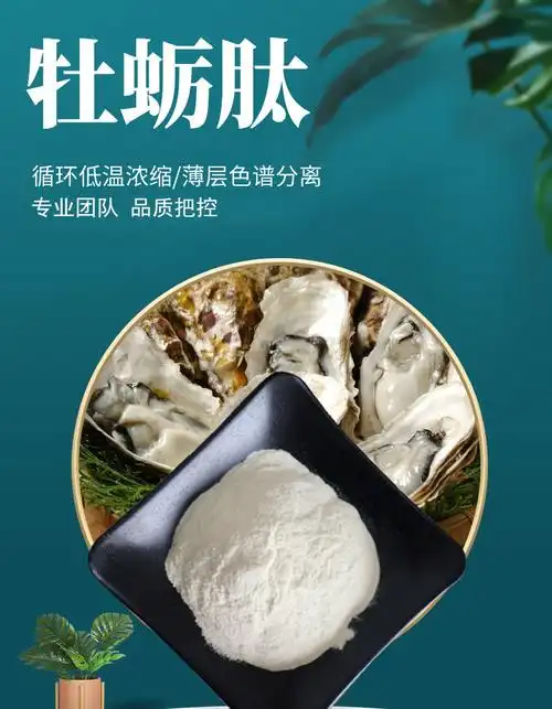 牡蛎肽 水溶性牡蛎低聚肽牡蛎提取物牡蛎粉生蚝提取物牡蛎多肽