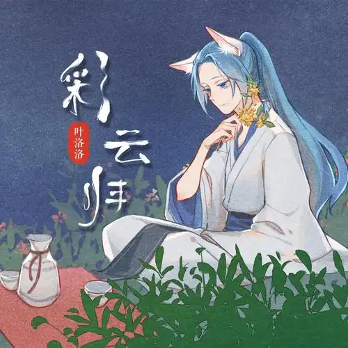 彩云归 - 叶洛洛 - 中国原创音乐基地 5sing