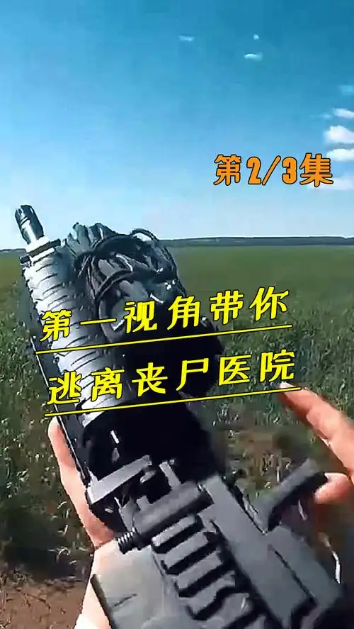 丧尸电影丧尸医院第②段第一视角逃离丧尸医院第一人称电影