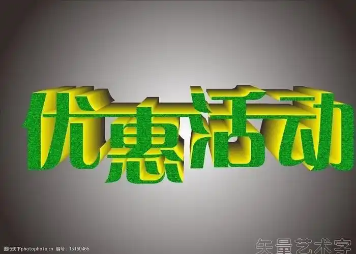 关键词:优惠活动 艺术字 活动标题 矢量字 cdr 矢量素材 其他矢量