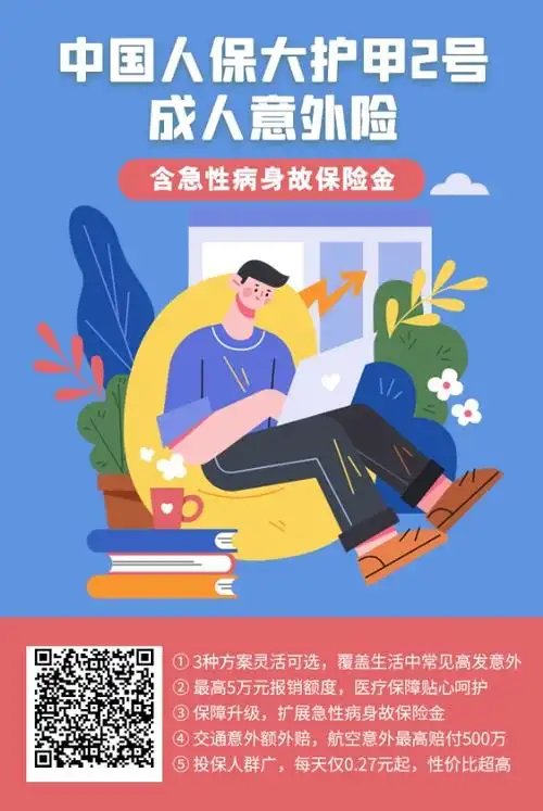 中国人保大护甲二号成人意外险海报