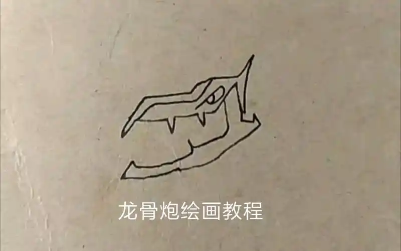 龙骨炮绘画教程