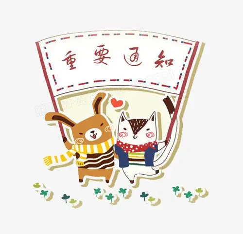 重要通知艺术字体免抠素材