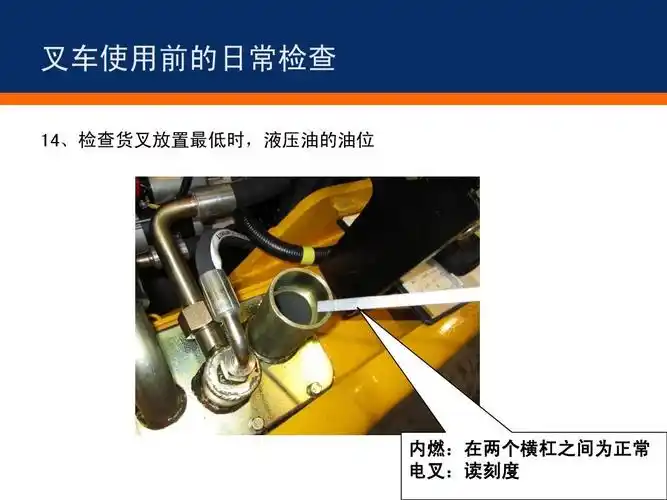 叉车使用前的日常检查 14,检查货叉放置最低时,液压油的油位 内燃:在