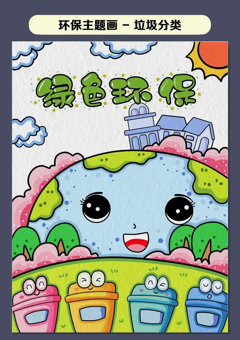 今天我们一起来画环保主题画吧,简单又好看,赶紧收藏起来吧#环 - 抖音