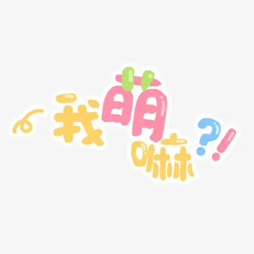我萌吗可爱艺术字