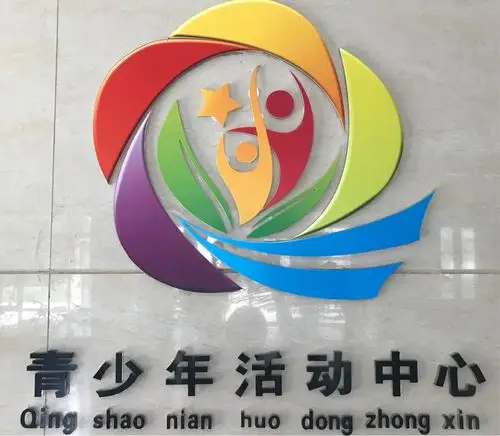 青少年活动中心
