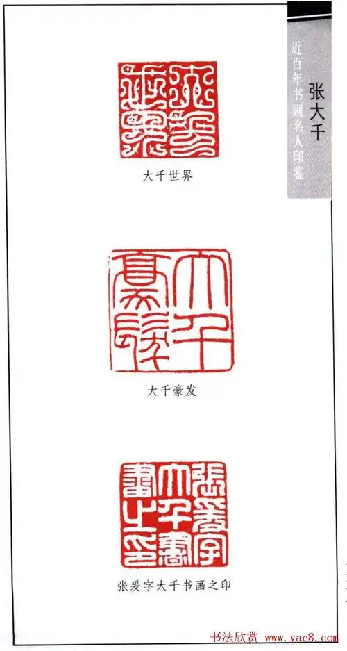 书画名家张大千印鉴欣赏3