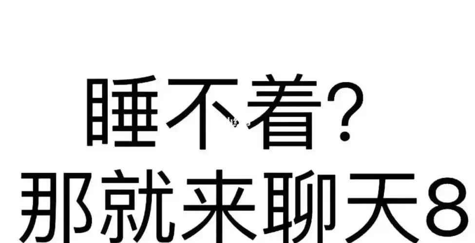 睡不着那就来聊天吧
