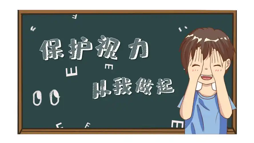 保护视力·预防近视——三(1)中队寒假实践活动侧记