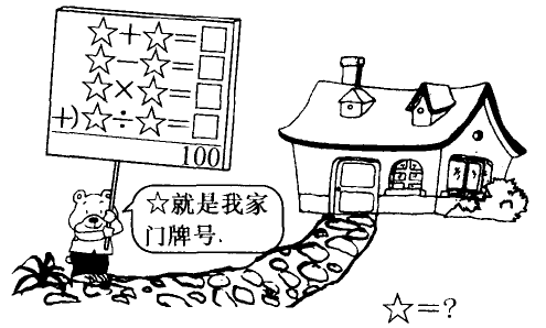妈妈告诉它家里的门牌号是一个小于10的数,小熊一看就列出了一道算式.