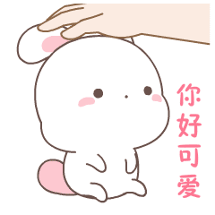 小编今天为朋友们带来了一款你好可爱哦表情包,喜欢的朋友都可以来