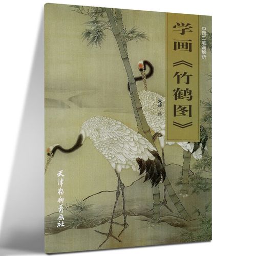 中国工笔画解析:学画《竹鹤图》 天津杨柳青画社 朱玲 绘