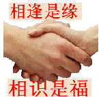 相逢是缘相识是福(中老年表情包)