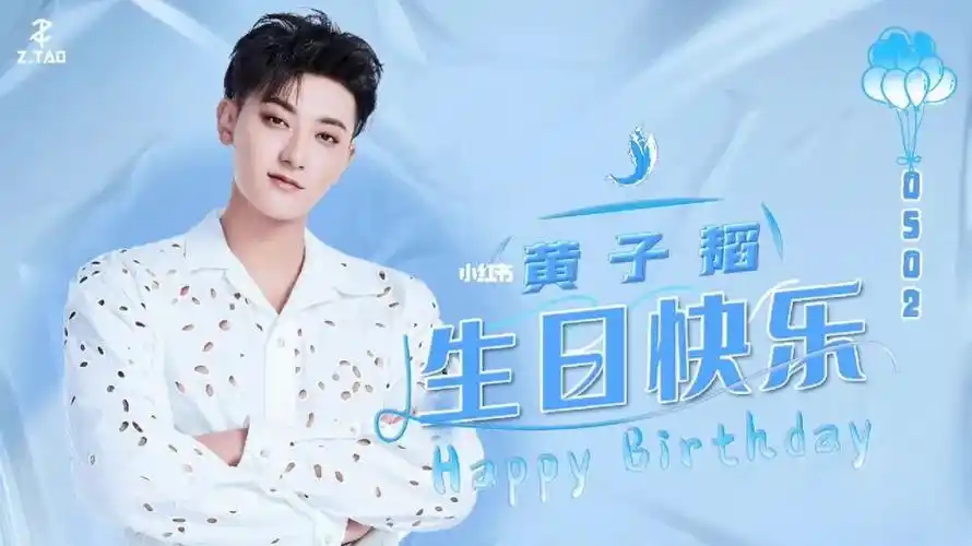 黄子韬29岁生日快乐呀