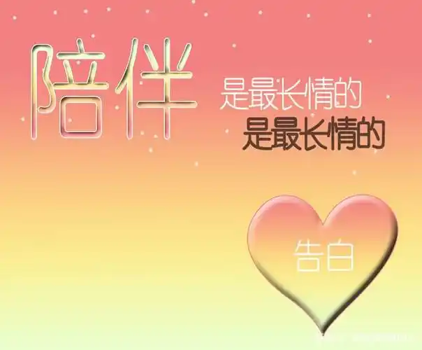 相知相守,陪伴是最长情的告白