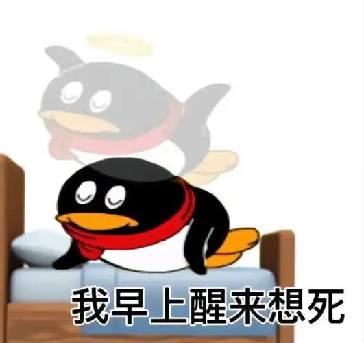 信院,分享#  分享一些qq企鹅表情包