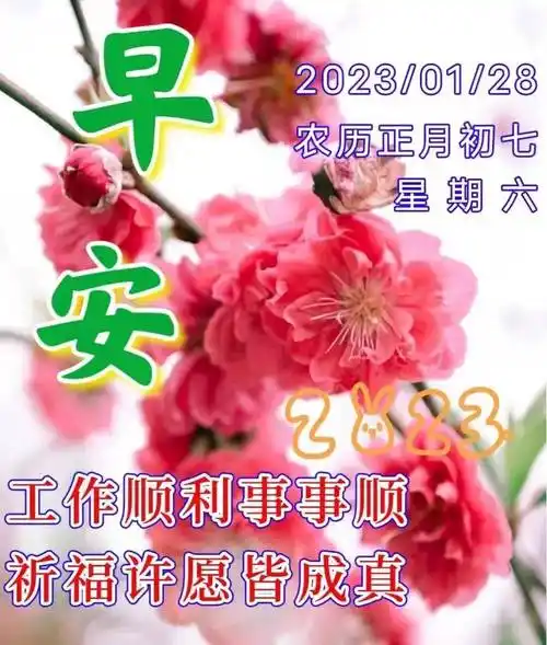 2023年1月28日大年初七早上好问候祝福图片 大年初七最新早安问候祝福