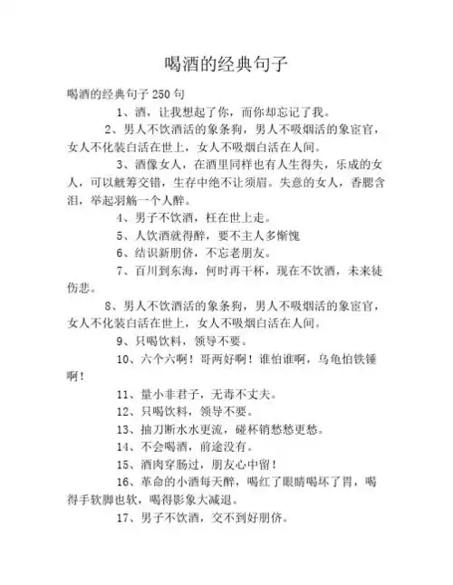 喝酒的经典句子 喝酒的经典句子250句1,酒,让我想起了你,而你却忘记了