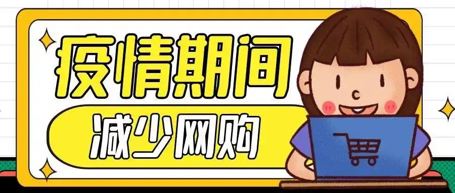 疫情防控常态化背景下减少网购拒绝外卖的倡议书