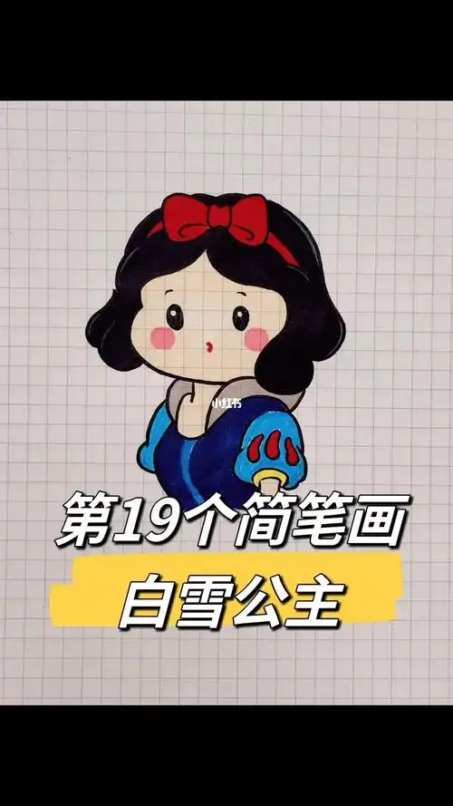 白雪公主简笔画