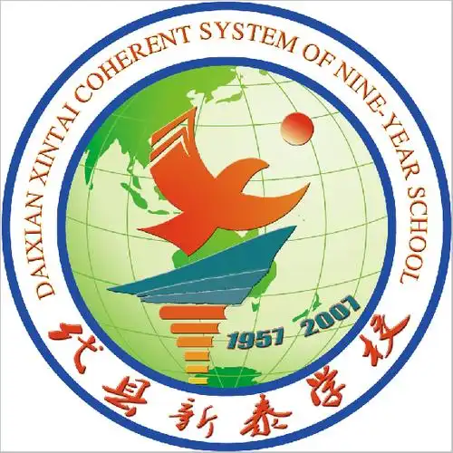 代县新泰学校校徽设计图案征集意见