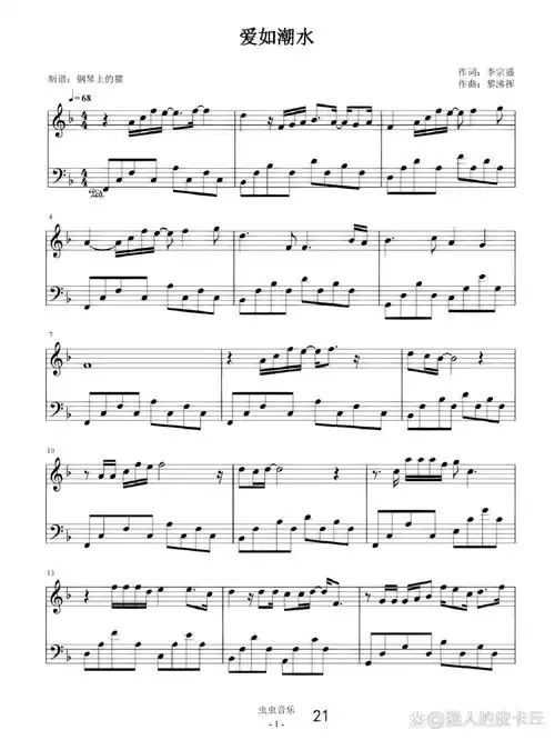 钢琴谱-张信哲《爱如潮水》
