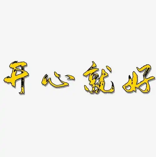 开心就好-逍遥行书ai素材