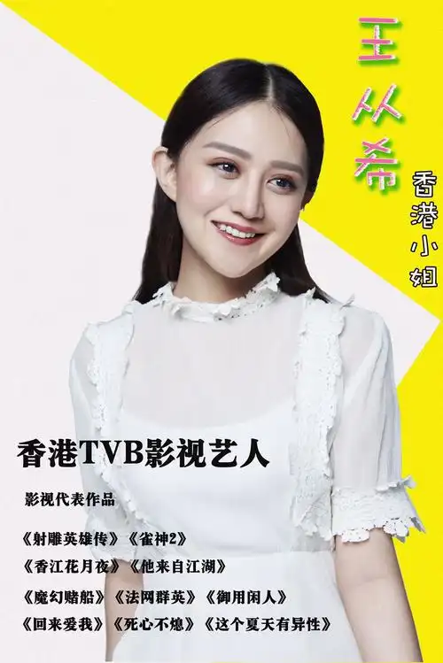 香港tvb影视艺人【王从希】-简介,个人介绍