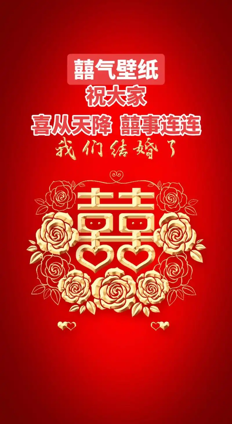 囍 自从天降 囍事连连 中国红.喜气壁纸 自从天降 囍事连连 - 抖音