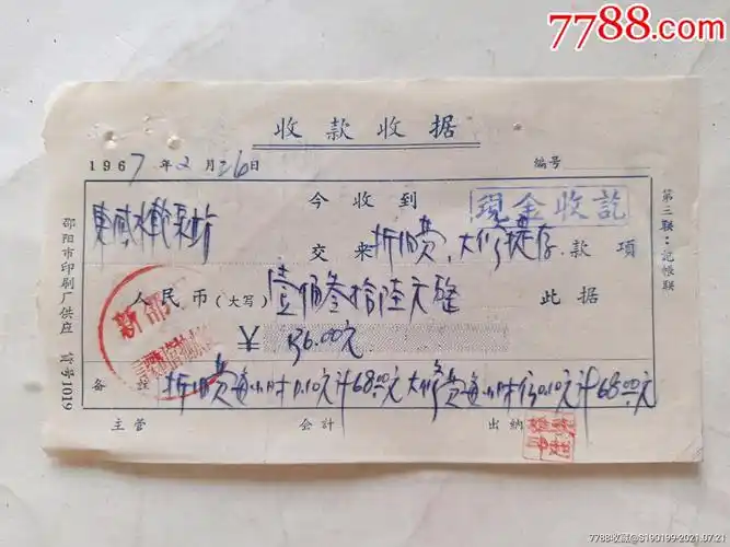 收款收据东感水轮泵站折旧费