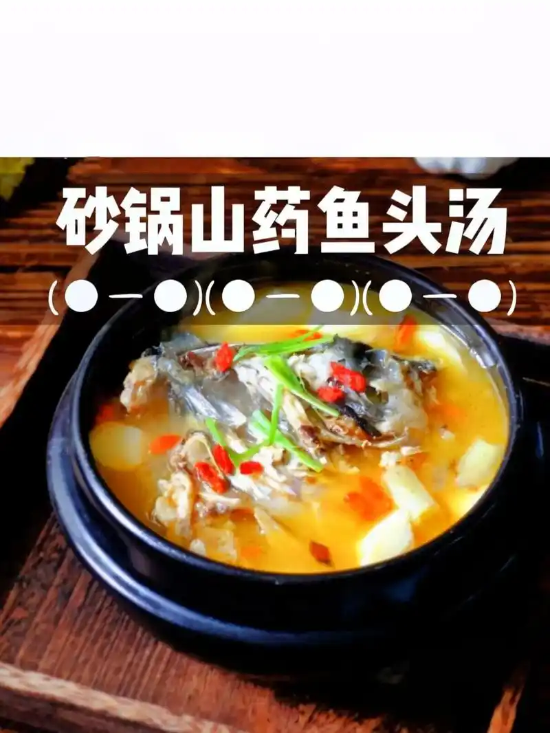 砂锅山药鱼头汤."鱼头汤煮山药太鲜太好吃了,提了一条7,8斤 - 抖音