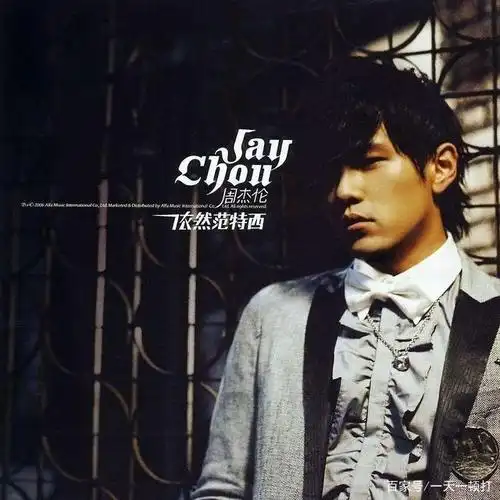 周杰伦的《红模仿》,给我力量