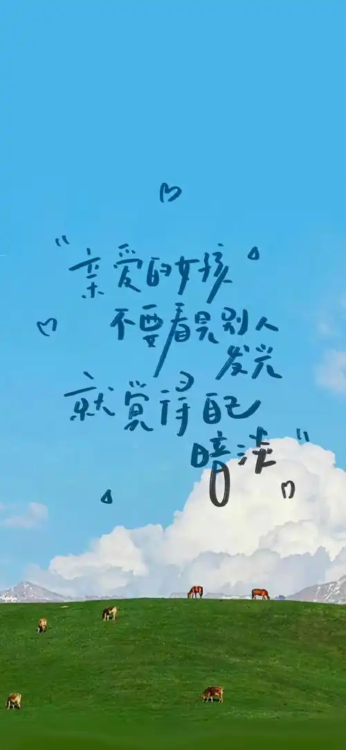 21条可爱又温柔的小短句