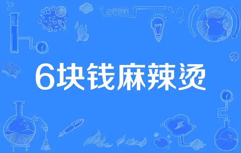 六块钱的麻辣烫