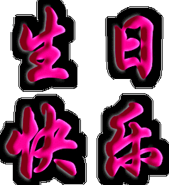 祝福林汉飞生日快乐,身体健康,四季平安.开心幸福.