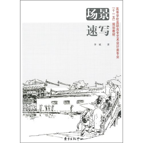 场景速写【正版好书,下单速发】