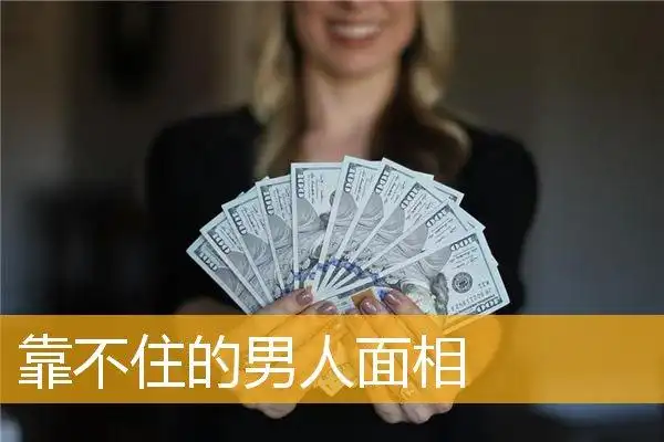 靠不住的男人面相,不可靠的男人面相_面相_华人开运网