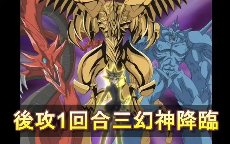 游戏王决斗链接后攻1回合三幻神降临