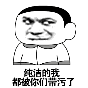 纯洁的我都被你们带污了_带污_纯洁_你们表情