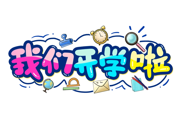 民小花开,逐梦未来—新学期拍了拍你,开学啦!