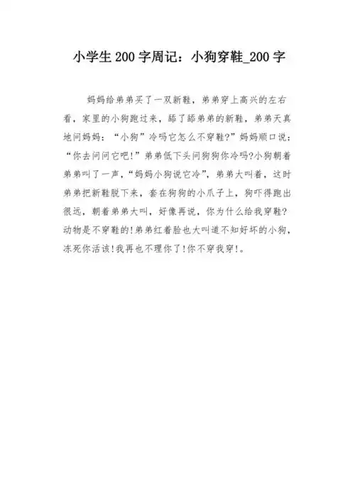 小学生200字周记小狗穿鞋200字作文