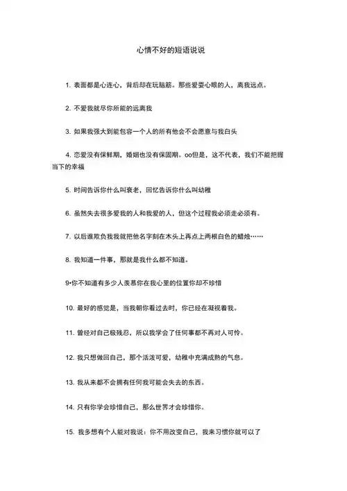 心情不好的短语说说