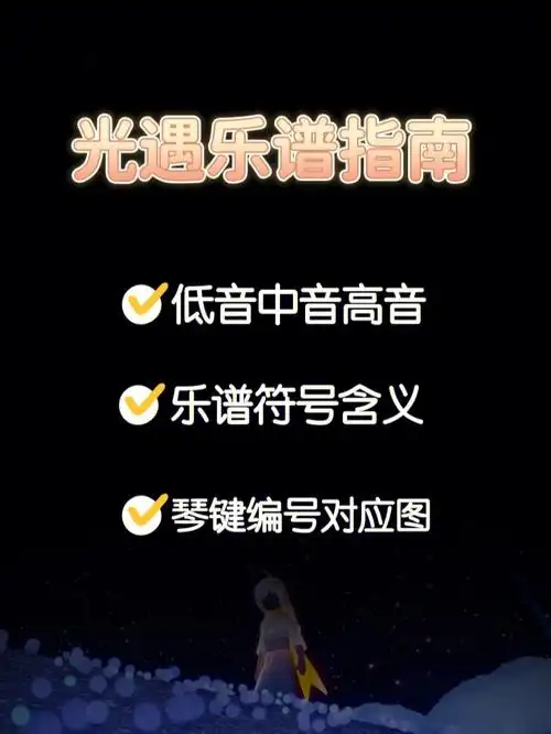 小白看不懂光遇琴谱一篇教你学会