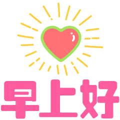 早安问好早上好的动态微信表情