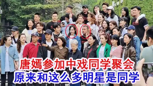唐嫣参加中戏同学聚会,原来和这么多明星是同学,文章c位抢|娱乐爆料