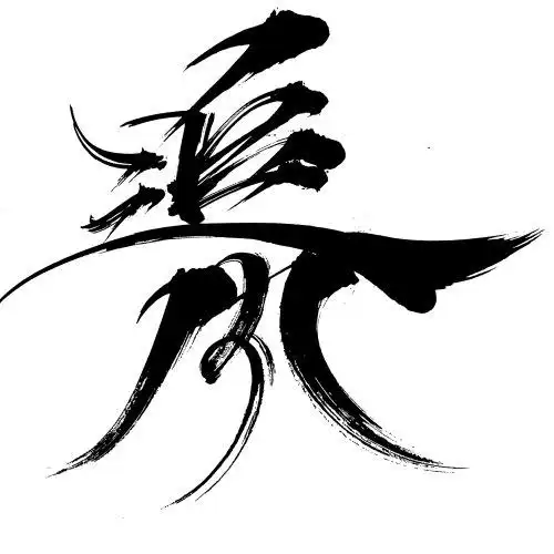 追风手写书法毛笔字